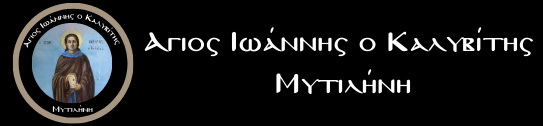 Αγιος Ιωάννης ο Καλυβίτης στην Μυτιλήνη